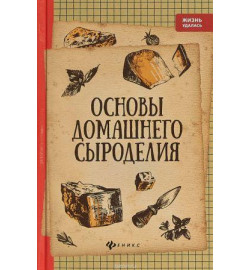 Основы домашнего сыроделия, Матвиенко А.В.