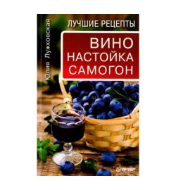 Книга рецептов Вино и Самогон