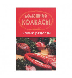 Книга Домашние колбасы. Новые рецепты