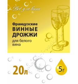 Дрожжи винные для белого вина (5 гр.) на 20 литров